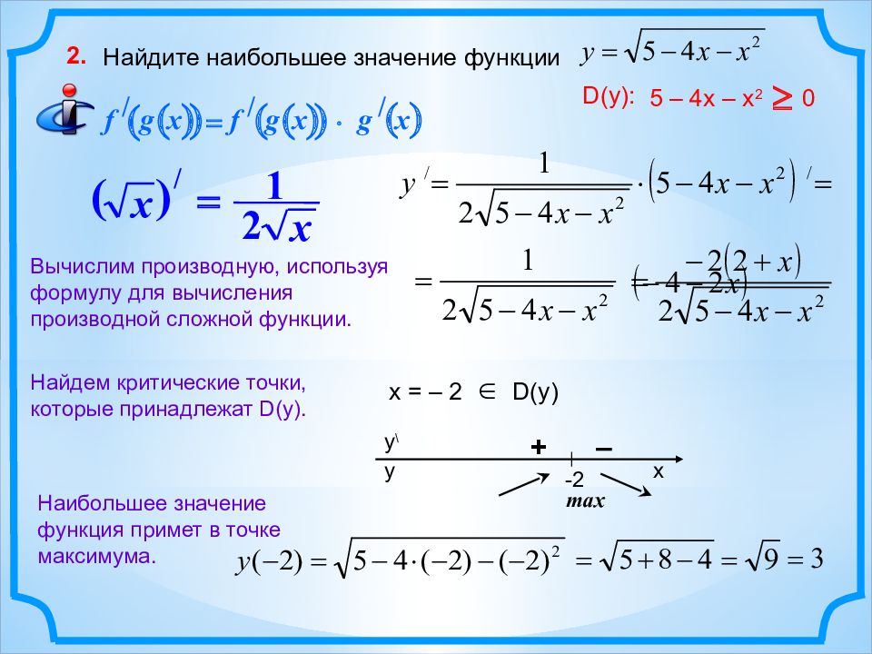 Нахождение наибольшего и наименьшего значения функции на отрезке презентация