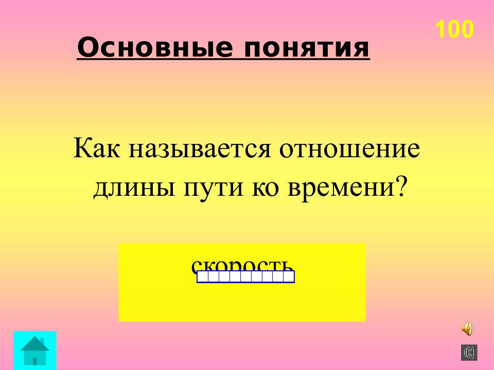 Как относятся длины. Отношение длины пути ко времени.