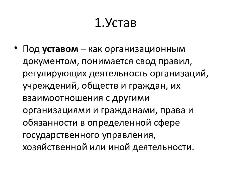 Устав организации это свод правил. Презентация на тему организационный документ устав. Устав 1.1. Под учетным документом подразумевается. Устав как окапываться.