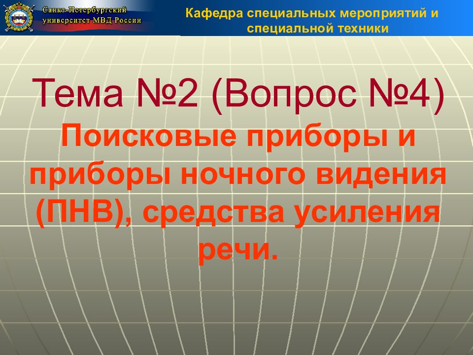 Специальный поиск. Средства усиления речи МВД.