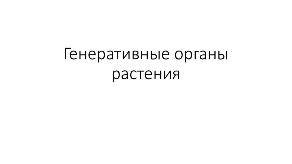 Генеративные органы растения