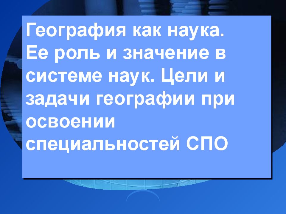 География как наука. Ее роль и значение в системе наук. Цели и задачи географии при освоении специальностей СПО