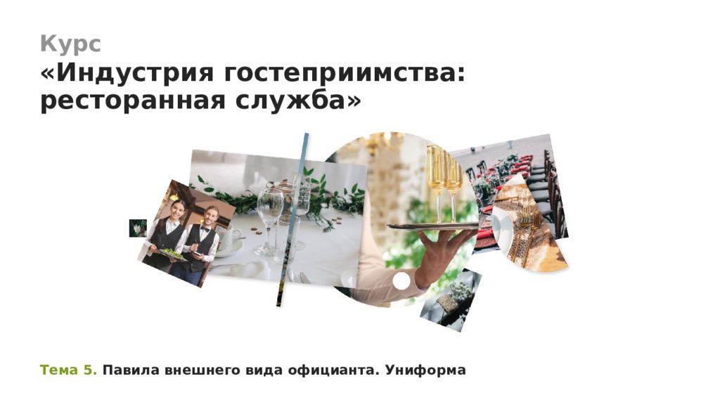 Тема 5. Павила внешнего вида официанта. Униформа