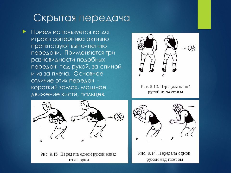 Передача мяча с отскоком. Скрытые передачи в баскетболе. Передача мяча одной рукой сбоку в баскетболе. Способы передачи мяча в баскетболе. Скрытая передача мяча в баскетболе.