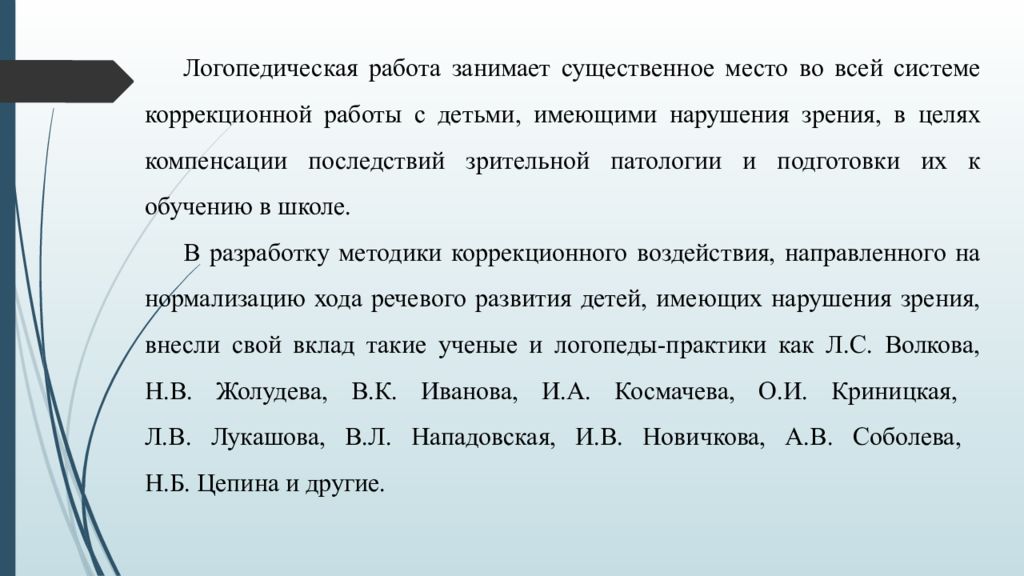 Особенности логопедической группы. Особенности логопедической работы с детьми с нарушениями зрения. Особенности логопедической работы при нарушениях слуха. Особенности логопедической работы при тонусе языка.