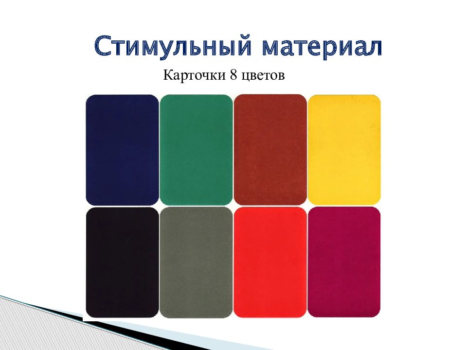 Цветовой люшера. Цветовой тест отношений (ЦТО) А.М. Эткинда. Тест Люшера Иматон. Цветовой тест Люшера стимульный материал. Методика Люшера 8 цветов.