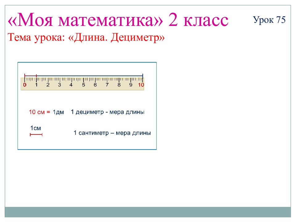 Дециметр и сантиметр 1 класс презентация