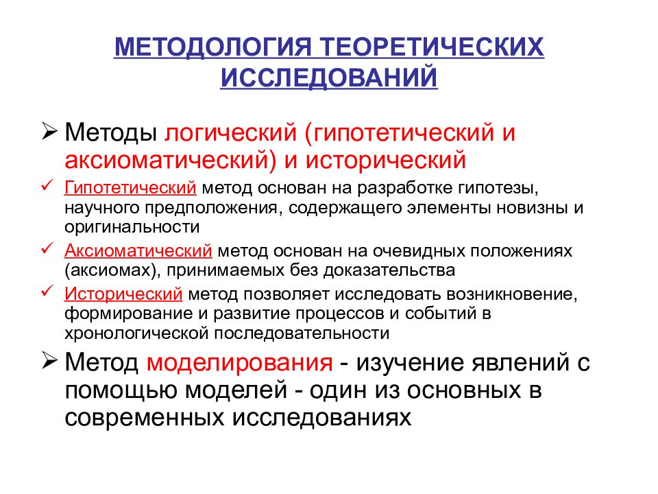 Специальные методы теоретического исследования. Методология теоретических исследований. Теоретические исследования примеры. Аксиоматический метод теоретического исследования применяется в. Пример гипотетического метода исследования.