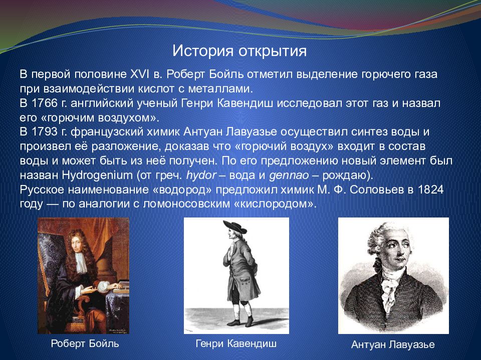 История открытия исследования. История открытия водорода. История открытия водорода кратко. Ученый открывший водород. История открытия презентация.