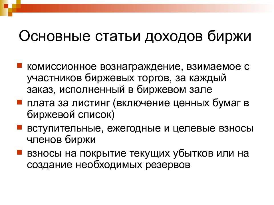 Доходы биржи. Основные участники биржи. Обязанности участника биржи. Статьи доходов. Участники биржевых торгов список.