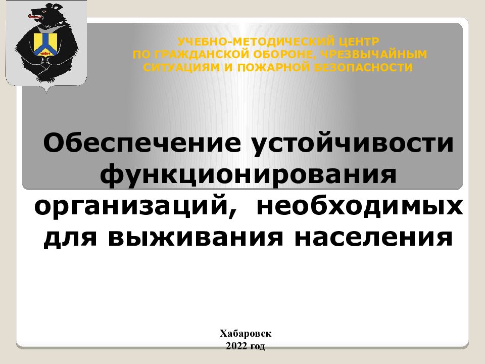 О беспечение устойчивости функционирования организаций, необходимых для