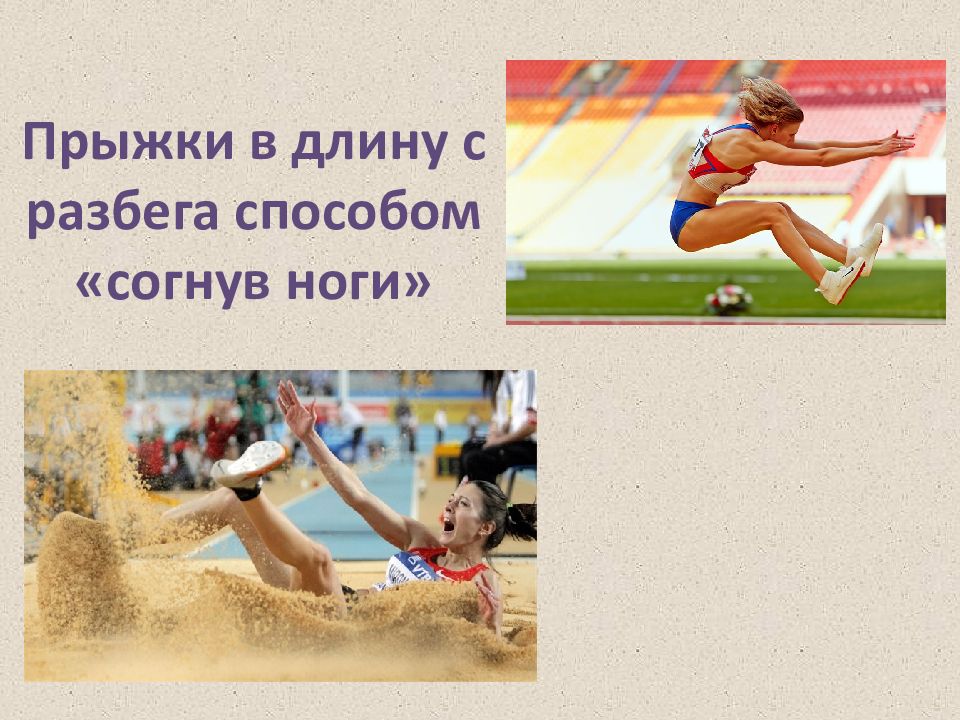 Способы прыжка в длину с разбега. Прыжок в длину способом согнув ноги. Прыжки в длину с разбега. Прыжки в длину с разбега картинки. Прыжки в длину с разбега презентация.