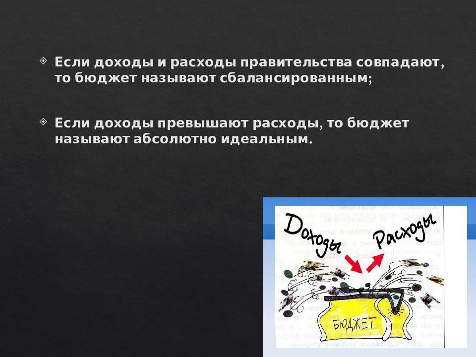 Сбалансированным называется государственный бюджет в котором. Если расходы превышают доходы то бюджет называют. Расходы правительства.