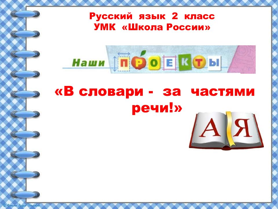 Проект по русскому языку 2 класс в словари за частями речи своими руками