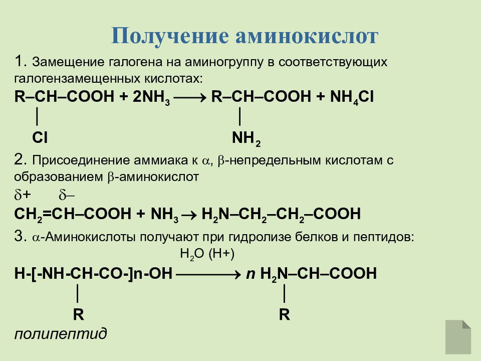 Из метана аминоуксусную. Образование аминоуксусной кислоты. Непредельные аминокислоты. Получение аминокислот гидролизом белков. Получение аминокислот из непредельных углеводородов.