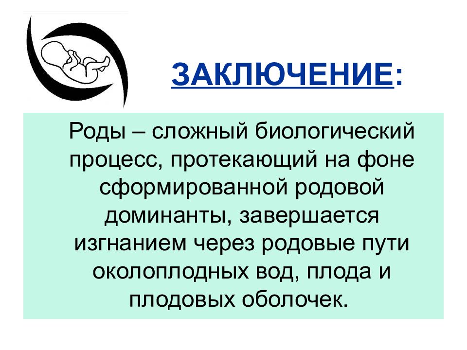 Сложный род. Родовая Доминанта. Родовая Доминанта Акушерство. Роды заключение. Теория родовой Доминанты.