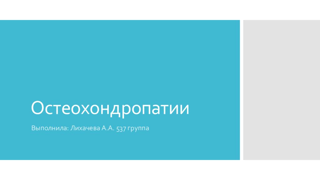 Остеохондропатии