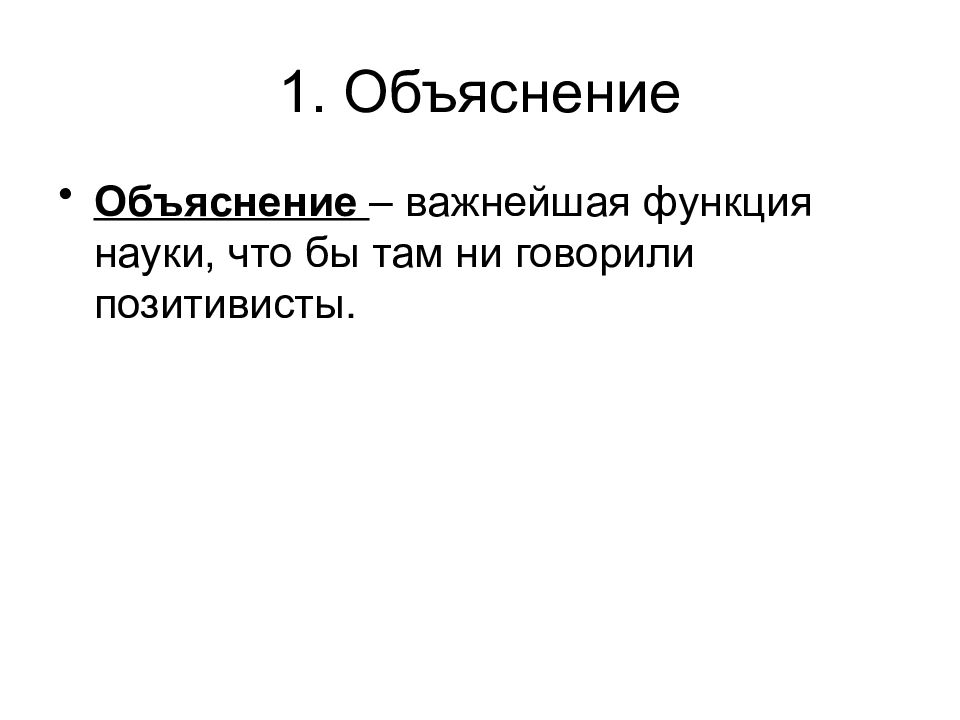 Объяснить важно. Объяснение. Объяснение и понимание. Что такое объяснение кратко. Объяснение это в философии.