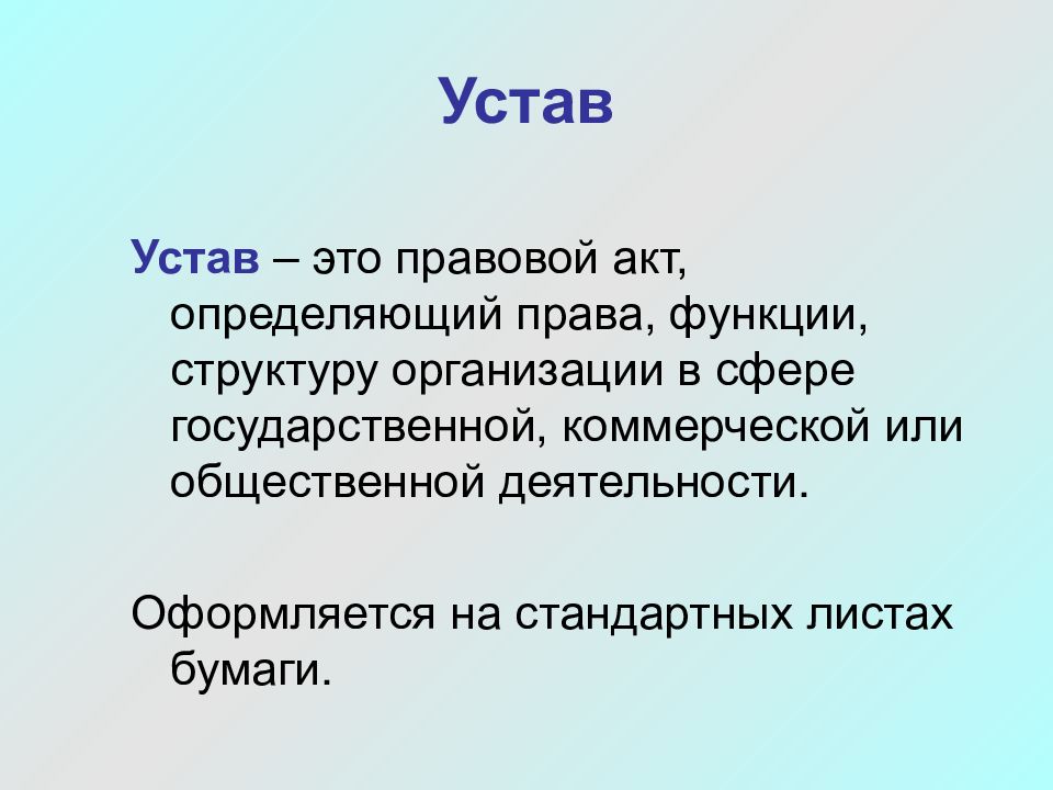 Устав это. Устав это определение. Устав это кратко. Устав это правовой акт. Правовой акт определяющий структуру функции и права.