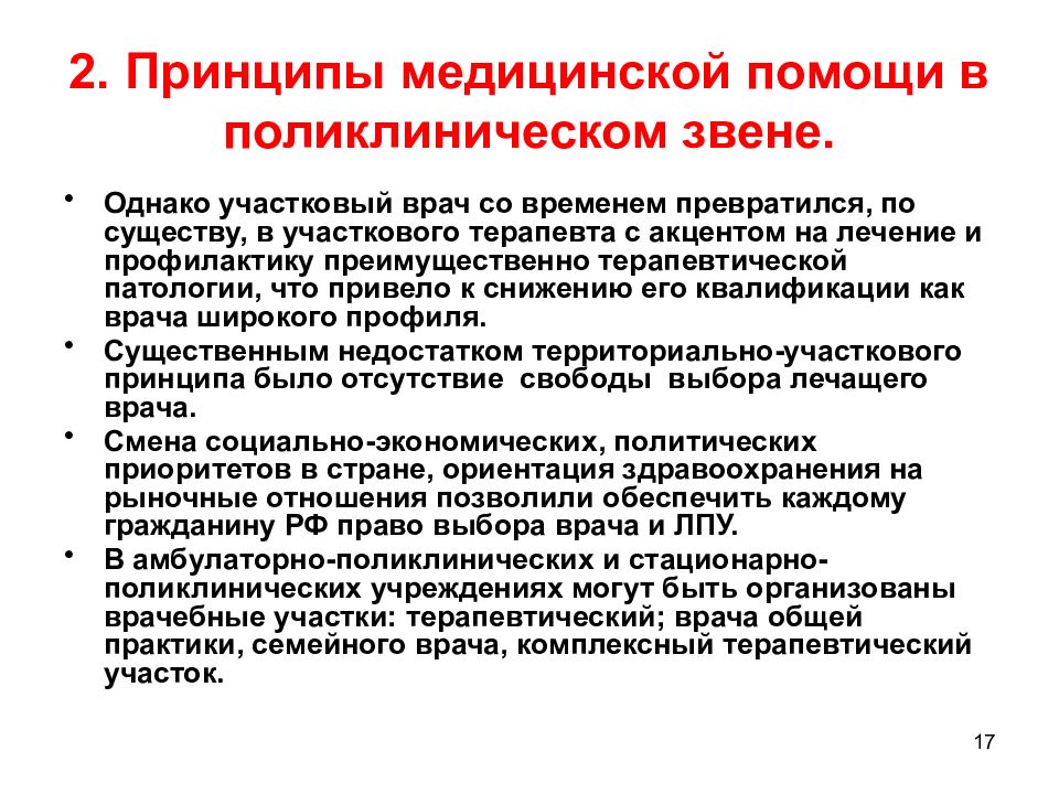 Принципы здравоохранения. Принципы врачебная помощь. Принципы медицинской профилактики. Принципы медицинской помощи и лечения.