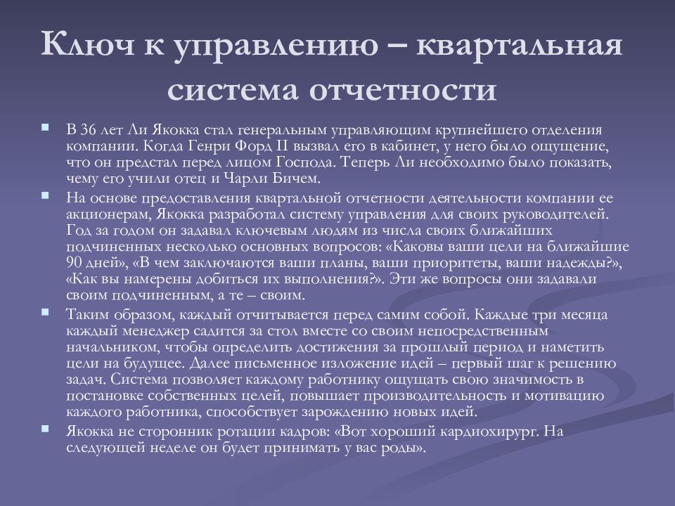 Целевые исследования. Основные принципы менеджмента ли Якокка. Ли Якокка система управления. Принципы управления ли Якокки. Квартальная система обучения.