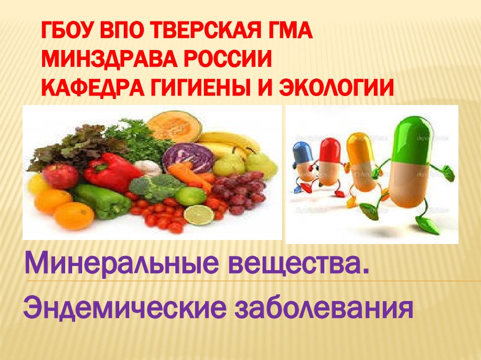 ГБОУ ВПО Тверская ГМА Минздрава России Кафедра гигиены и экологии