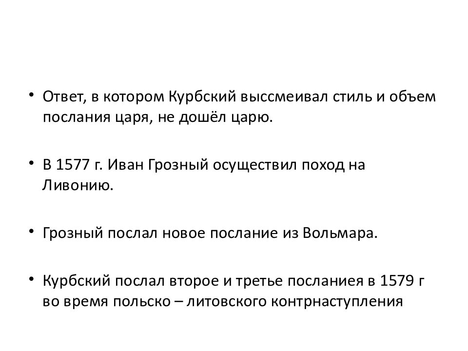 Переписка А.М. Курбкого с Иваном Грозным