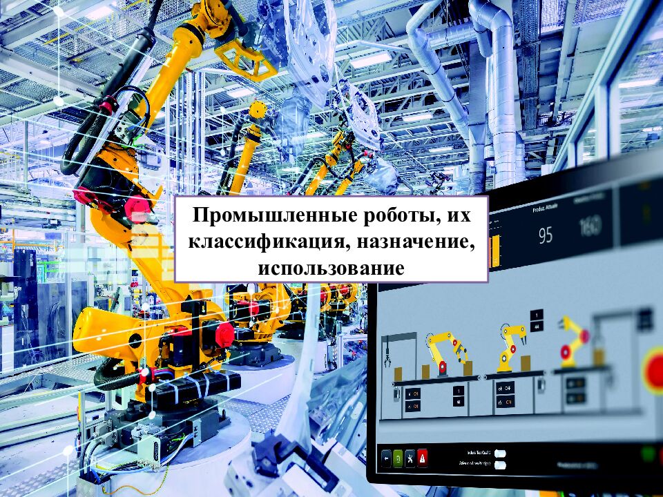 Промышленные роботы, их классификация, назначение, использование
