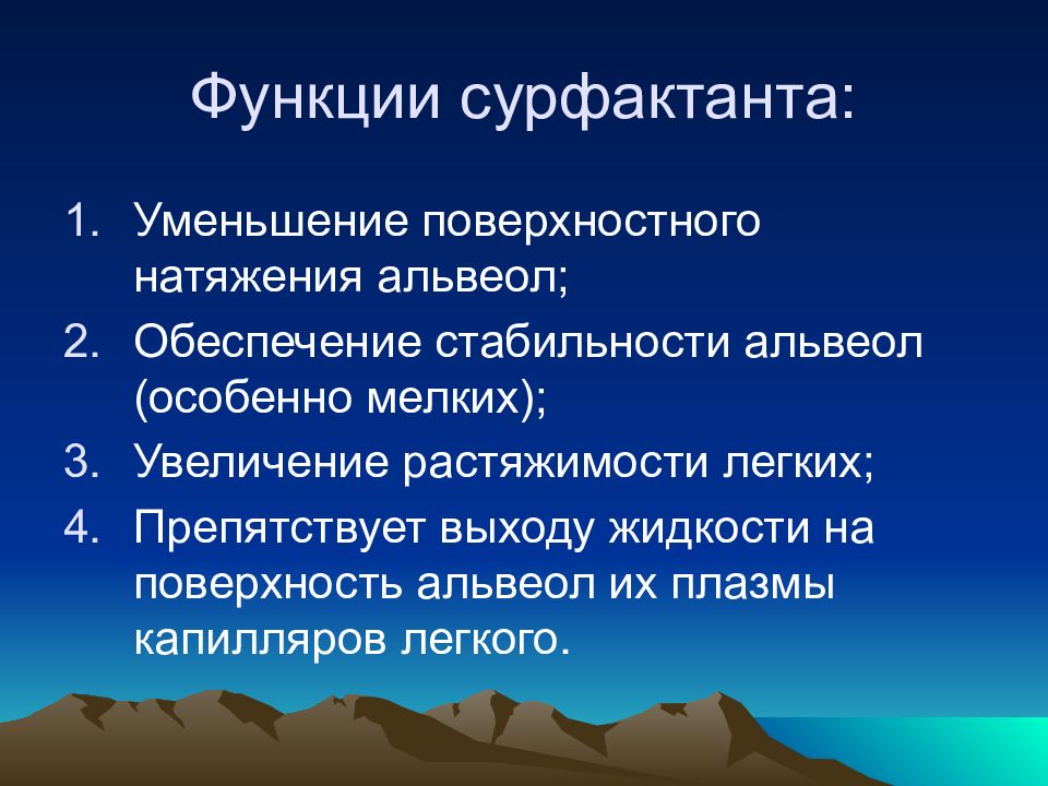 Функции сурфактанта. Функция альвеолярного сурфактанта. Роль альвеолярного сурфактанта в процессе дыхания. Сурфактант и поверхностное натяжение.