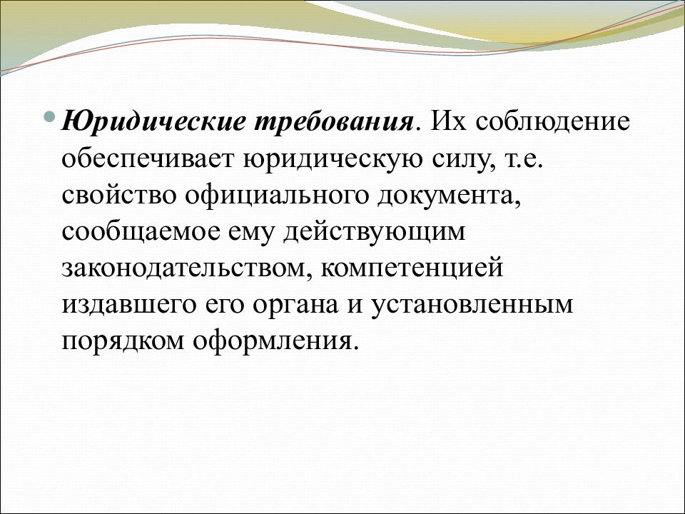 Юридические требования. Свойства официального документа.