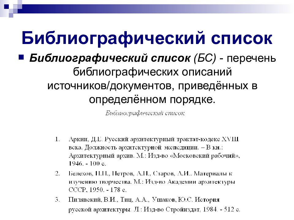 Фз библиографический список. Библиографический список. Библиографический список пример. Библиографическое описание источника. Библиографический список ГОСТ.