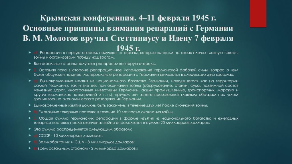 Результаты крымской конференции 1945