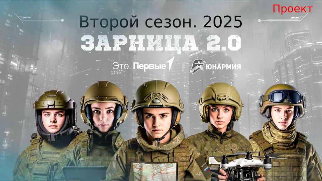 Второй сезон. 2025 Проект