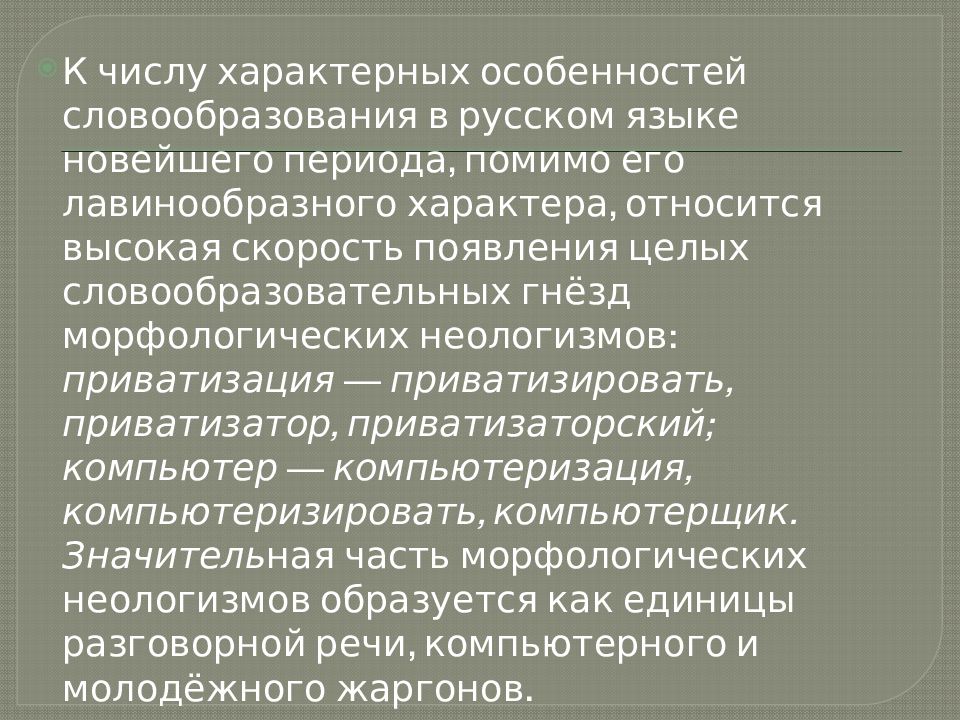 Словообразовательные неологизмы в современном русском языке презентация