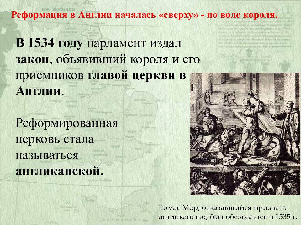 Реформация 2. 1534 Начало Реформации в Англии. Реформация в Англии 1534. 1534 Г. − начало Реформации в Англии. Реформация в Англии началась сверху.