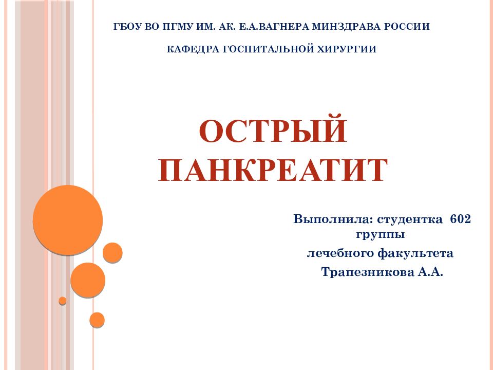 Острый панкреатит
