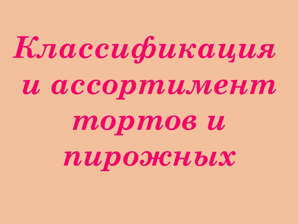 Классификация и ассортимент тортов и пирожных