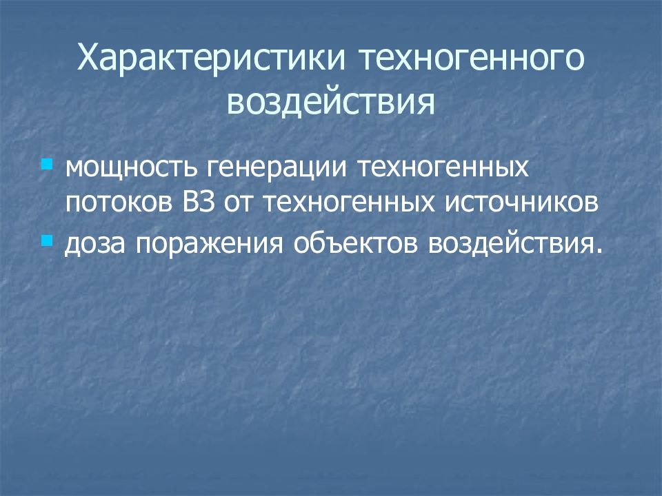 Параметры техногенных воздействий. Характеристики техногенеза. Характеристика техногенное воздействие. Охарактеризуйте понятие «техногенное воздействие».