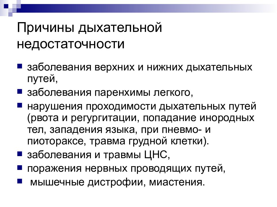 Неотложная помощь при острой дыхательной недостаточности презентация