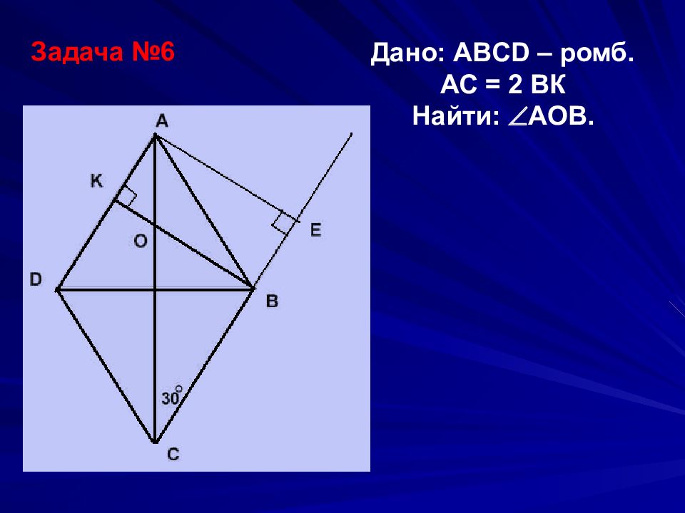 Ромба ас. Ромб ABCD. Дано АВСД ромб. Ромб сложные задачи. ABCD ромб найти AC.