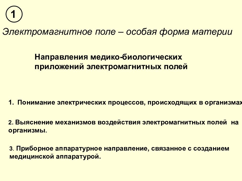 Электрические процессы. Электрическое поле это особая форма материи. Электрические свойства презентация. Медико-биологическая характеристика электромагнитного поля. Что понимают под электрическим полем.