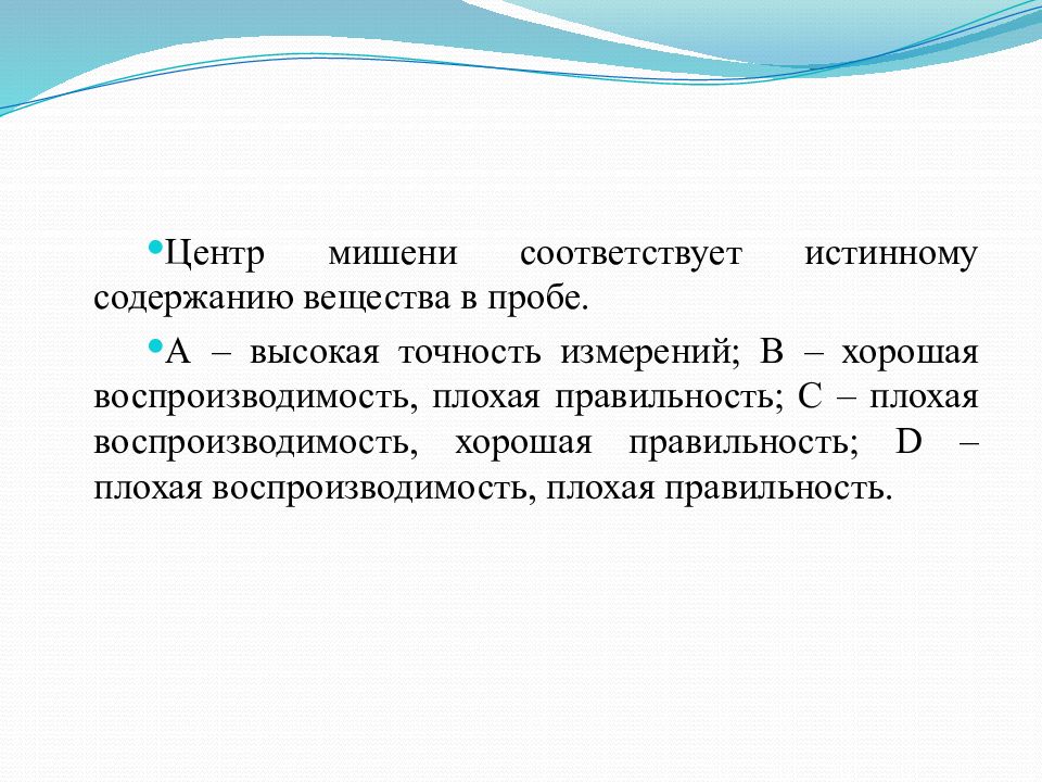 Содержание истинный. Правильность измерения в лабораторной диагностике. Воспроизводимость.