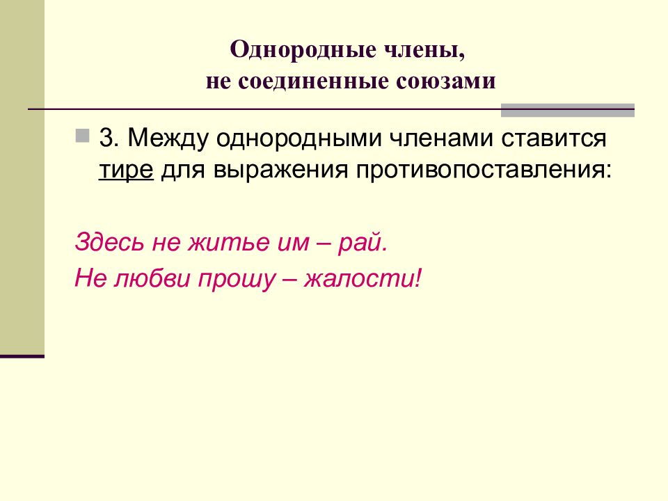 Между однородными членами. Однородные члены Соединенные союзом. Тире в предложении с однородными членами-. Союз и соединяет однородные члены. Однородные члены не Соединенные союзами.