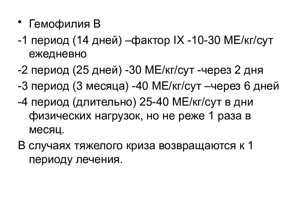 Период 14 дней. Диета при гемофилии у детей. Гемофилия мкб 10.