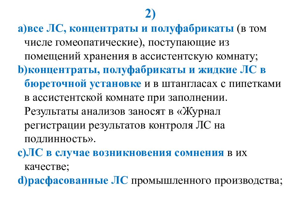 Внутриаптечный контроль качества концентрированных растворов. Внутриаптечный контроль задачи. Внутриаптечный контроль концентрированных растворов. Внутриаптечный контроль кр слайд презентации.