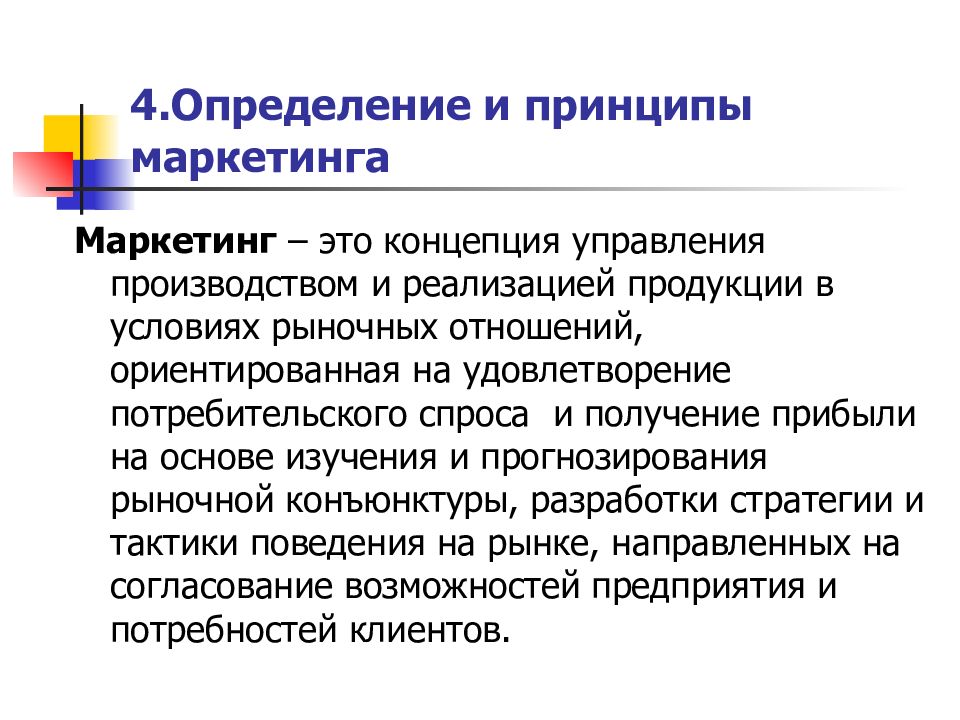 Принцип 4 8. Потребительская концепция маркетинга. 1.1 Основные концепции и принципы маркетинга.