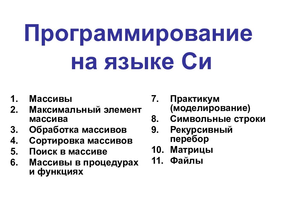 Программирование на языке Си