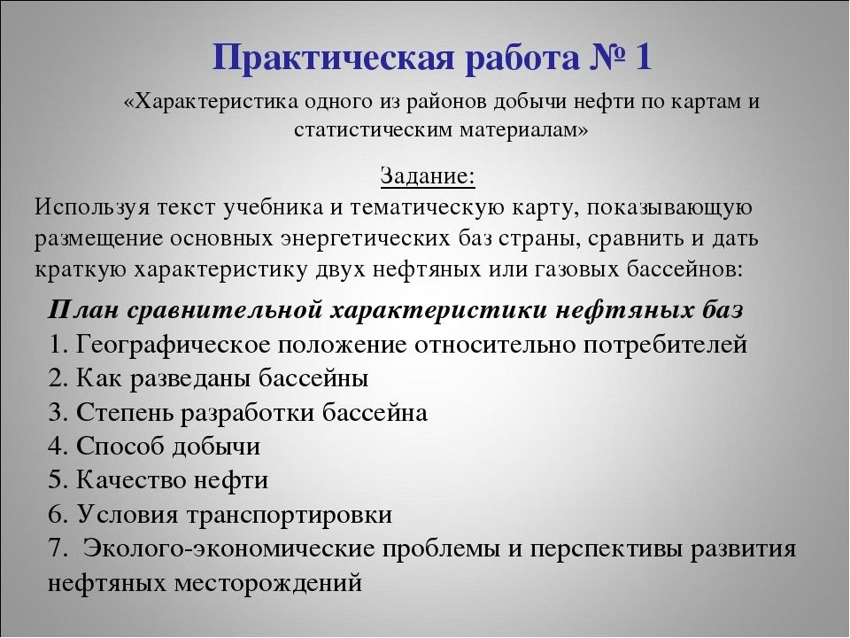 Используя текст учебника и тематические карты. План характеристики нефтяного бассейна. Практическая работа топливная промышленность. Характеристика нефтяных бассейнов. Практическая работа топливно энергетический комплекс.