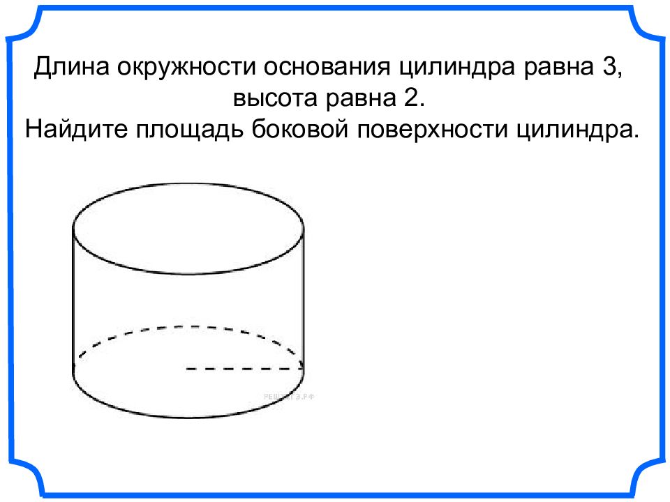 Длина окружности основания равна 4