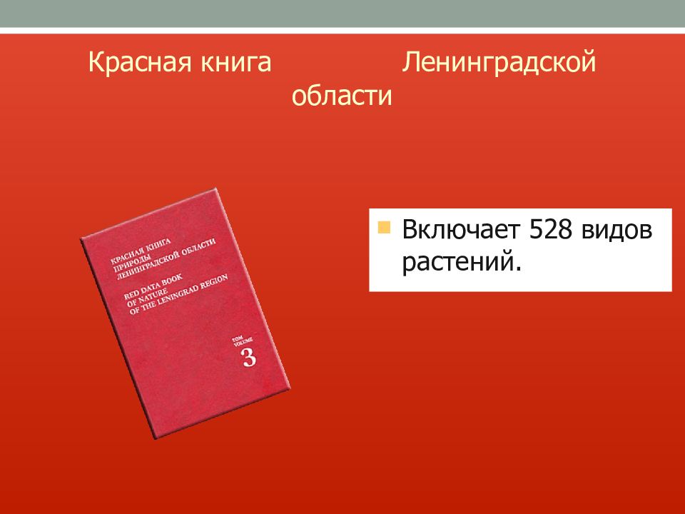 Красная книга ленинградской области с картинками